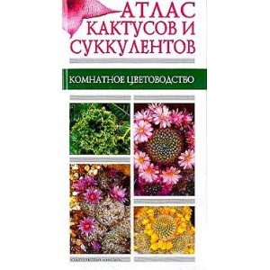 Атлас кактусов и суккулентов