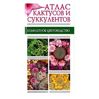 Атлас кактусов и суккулентов