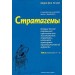 Стратагемы. Том 2.