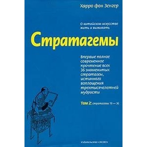 Стратагемы. Том 2.