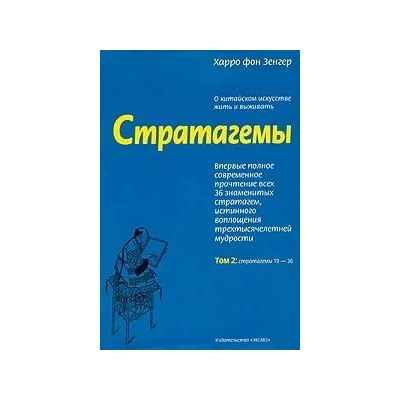 Стратагемы. Том 2.