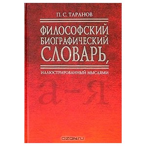 Философский биографический словарь, иллюстрированный мыслями