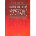 Философский биографический словарь, иллюстрированный мыслями