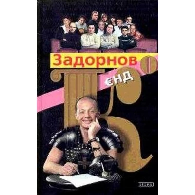 Задорнов и Ко: Проза