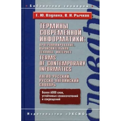 Термины современной информатики: програмирование, вычислительная техника, Интернет. Англо-русский, русско-английский словарь