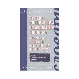 Русско-английский фразеологический словарь