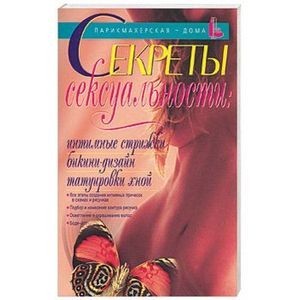 Секреты сексуальности