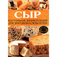Сыр. Настольная энциклопедия для знатоков и любителей
