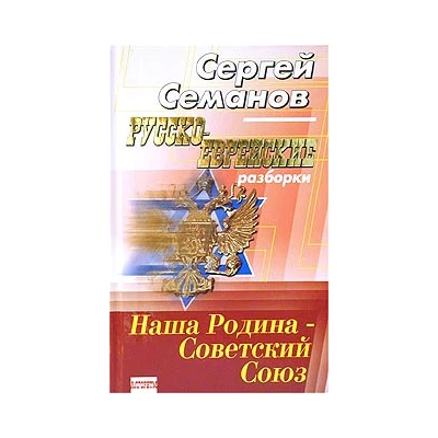 Русско-еврейские разборки.