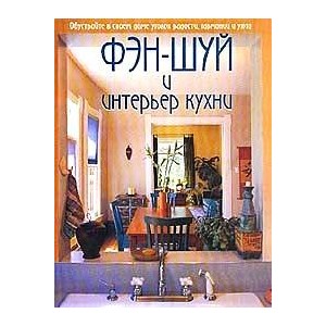 Фэн-шуй и интерьер кухни