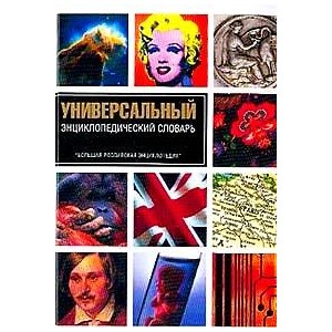 Универсальный энциклопедический словарь. "Большая Российская энциклопедия"