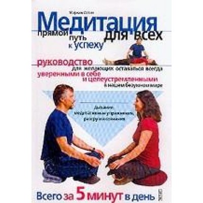 Медитация для всех - прямой путь к успеху