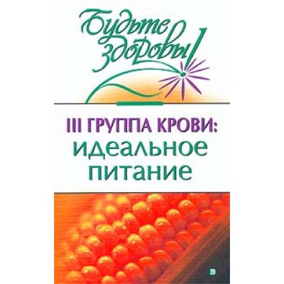 III группа крови: идеальное питание