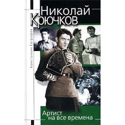 Николай Крючков. Артист на все времена