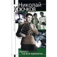 Николай Крючков. Артист на все времена