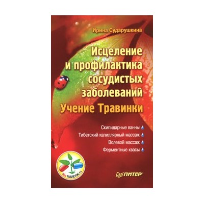 Исцеление и профилактика сосудистых заболеваний. Учение Травинки