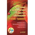 Исцеление и профилактика сосудистых заболеваний. Учение Травинки