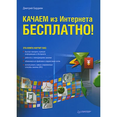 Качаем из Интернета бесплатно!