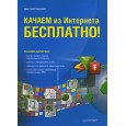 Качаем из Интернета бесплатно!