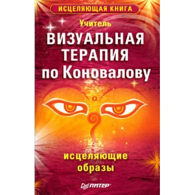 Визуальная терапия по Коновалову. Исцеляющие образы