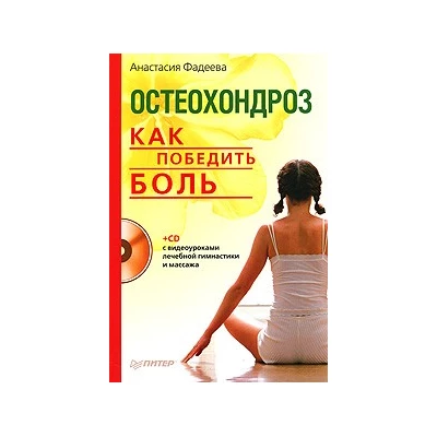 Остеохондроз. Как победить боль (+СD с видеоуроками лечебной гимнастики и массажа)