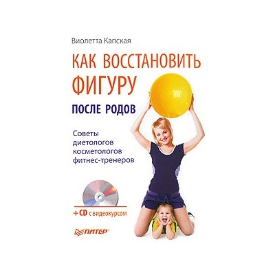 Как восстановить фигуру после родов (+СD с видеокурсом)