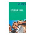 PONS Немецкий язык. Краткий курс грамматики.
