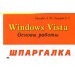 Windows Vista. Основы работы