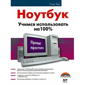 Ноутбук. Учимся использовать на 100%