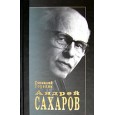 Андрей Сахаров.Наука и свобода