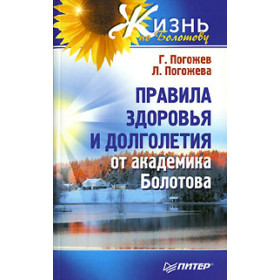 Правила здоровья и долголетия от академика Болотова