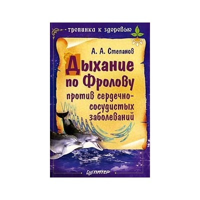 Дыхание по Фролову против сердечно-сосудистых заболеваний 150 лет деятельной жизни — это реально