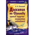 Дыхание по Фролову против сердечно-сосудистых заболеваний 150 лет деятельной жизни — это реально