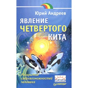 Явление четвертого кита