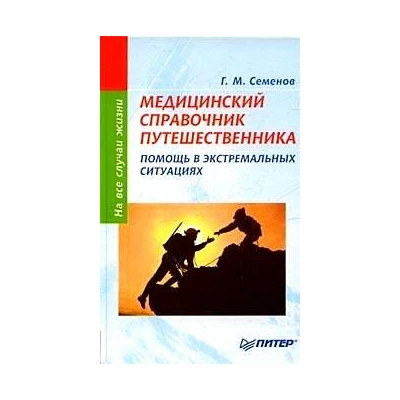 Медицинский справочник путешественника: Помощь в экстремальных ситуациях