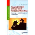 Медицинский справочник путешественника: Помощь в экстремальных ситуациях