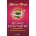 Великое Пробуждение: Концепции и техники для успешной духовной практики