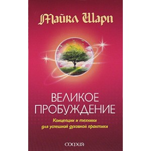 Великое Пробуждение: Концепции и техники для успешной духовной практики