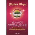 Великое Пробуждение: Концепции и техники для успешной духовной практики