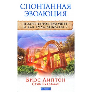 Спонтанная эволюция. Позитивное будущее и как туда добраться