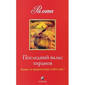 Последний вальс тиранов: Верны ли пророчества о 2012 годе ?