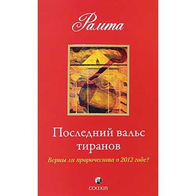 Последний вальс тиранов: Верны ли пророчества о 2012 годе ?