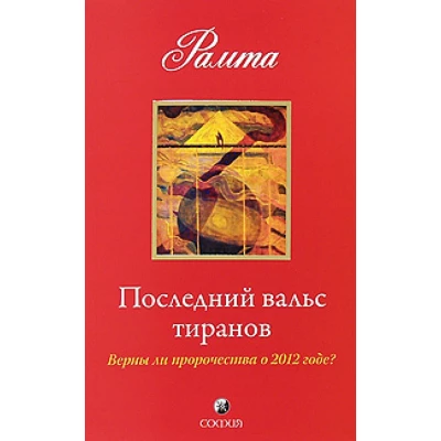 Последний вальс тиранов: Верны ли пророчества о 2012 годе ?