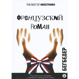 Французский роман