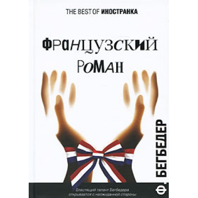Французский роман