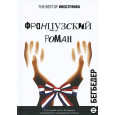 Французский роман