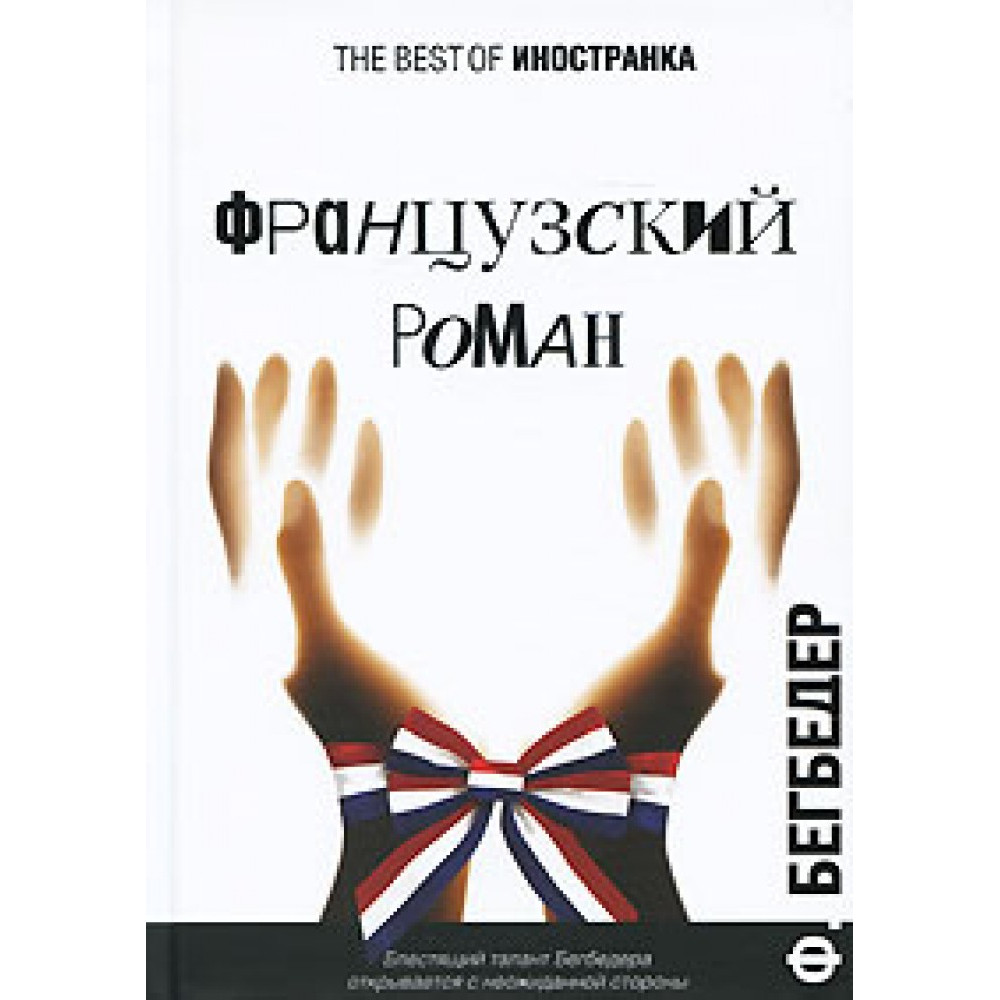 Французский роман