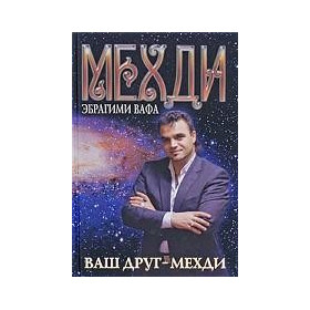 Ваш друг - Мехди