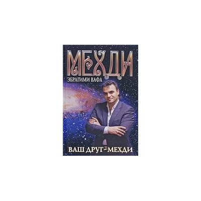 Ваш друг - Мехди