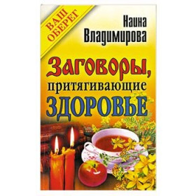 Заговоры, притягивающие здоровье